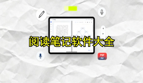 阅读笔记手机app大全