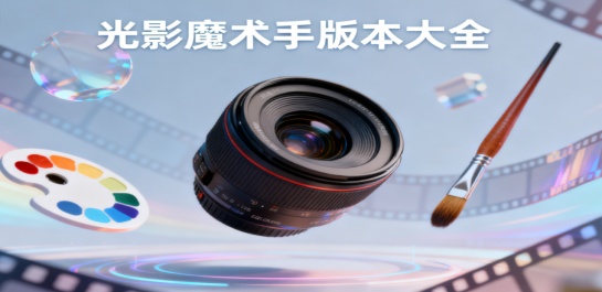光影魔术手版本大全