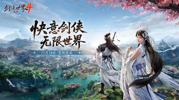 《劍俠世界4：無限》官宣定檔，11月14日開啟測試