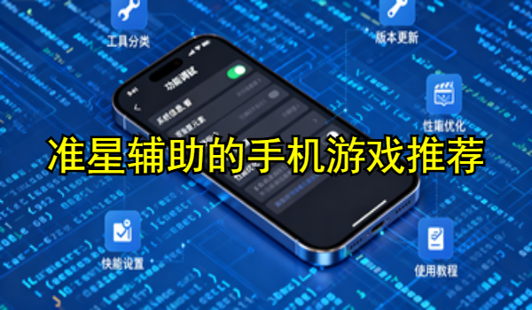 准星辅助的手机软件推荐