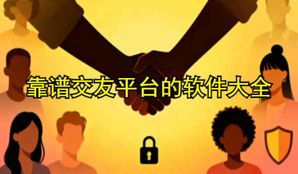 靠谱交友平台的手机app大全