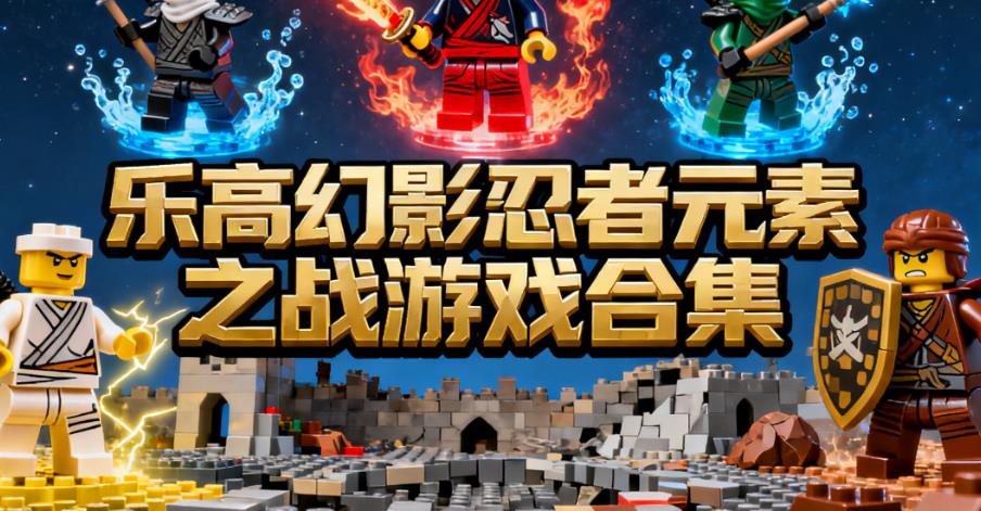 乐高幻影忍者元素之战游戏合集