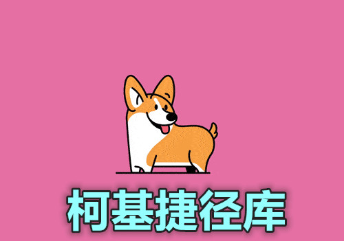 柯基捷径库