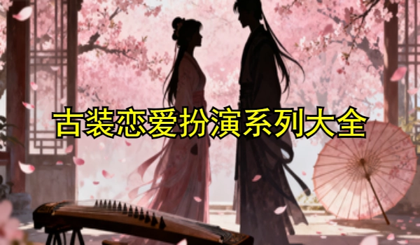 古装恋爱扮演系列游戏大全