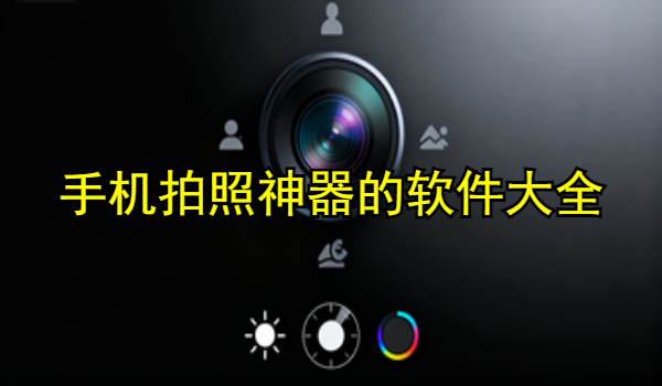 手机拍照神器的手机app大全