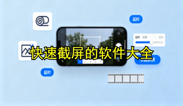 快速截屏的手机app大全