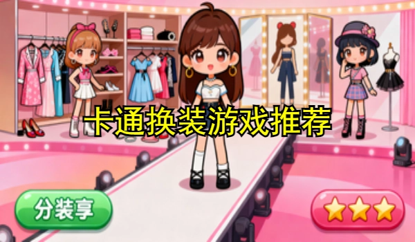 卡通换装