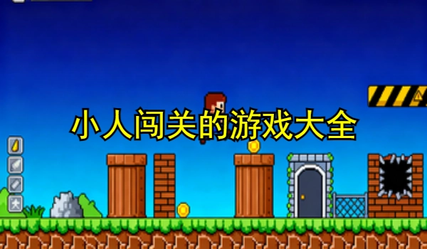 小人闯关的游戏大全