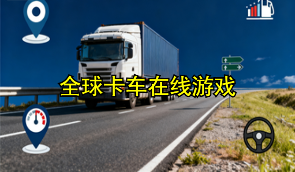 全球卡车在线游戏