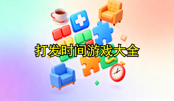打发时间游戏