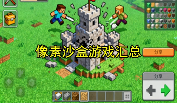 像素沙盒游戏