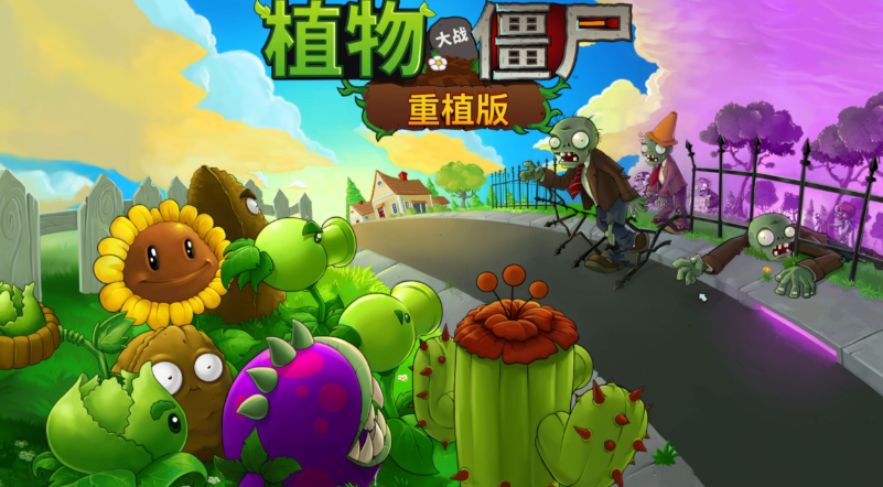 植物大战僵尸重植版新增内容图文介绍