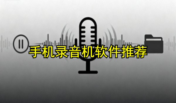 手机录音机软件推荐