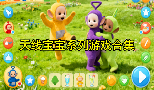 天线宝宝系列游戏合集