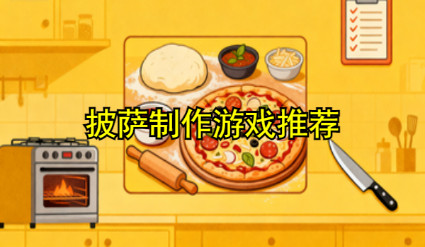 披萨制作游戏