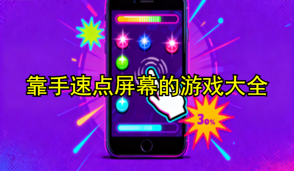 靠手速点屏幕的游戏大全