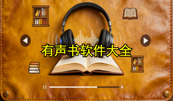 有声书手机app大全