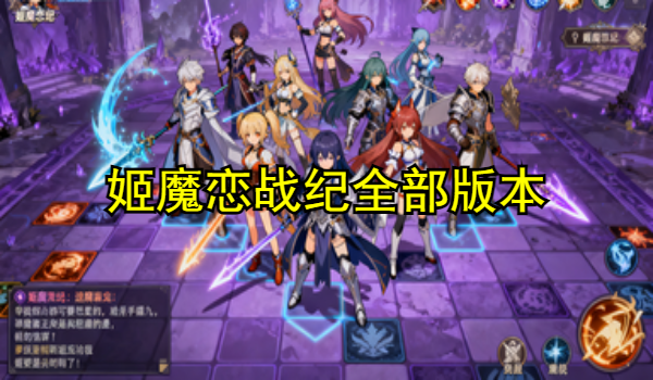 姬魔恋战纪全部版本