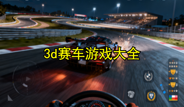 3d赛车游戏大全
