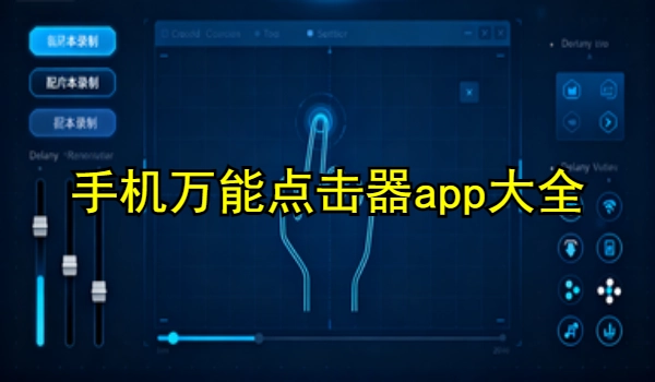 手机万能点击器app大全