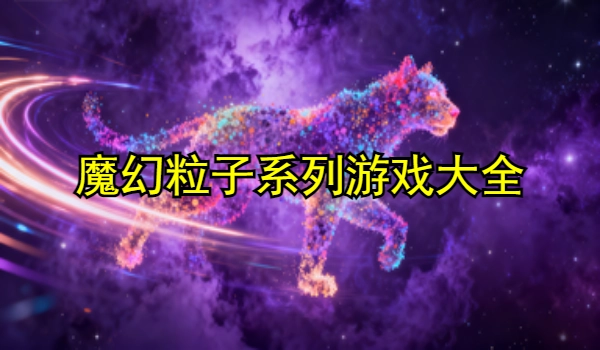 魔幻粒子系列游戏大全