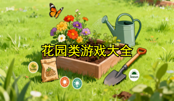 花园类游戏