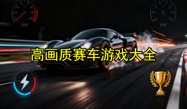 高画质赛车游戏