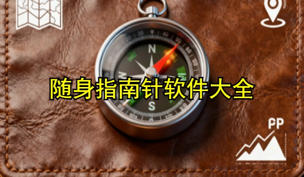 随身指南针手机app大全
