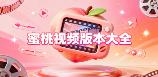蜜桃视频版本大全