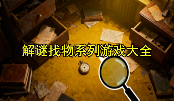 解谜找物系列游戏大全