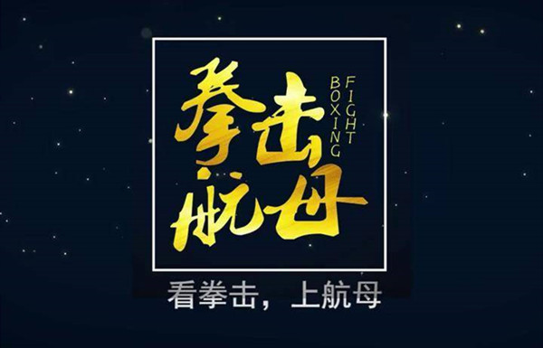 拳击航母