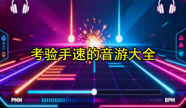 考验手速的音游大全