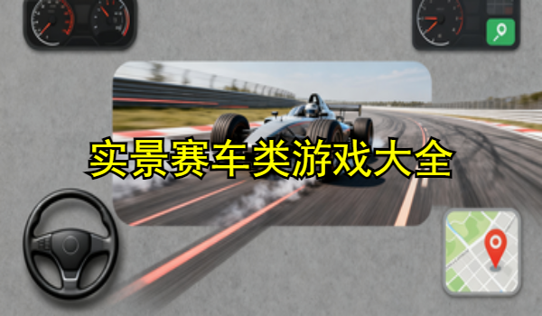实景赛车类游戏大全
