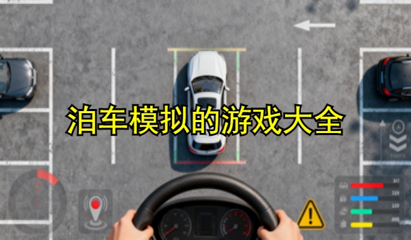 泊车模拟的游戏大全