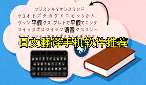 日文翻译手机软件推荐