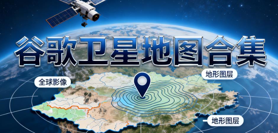 谷歌卫星地图合集