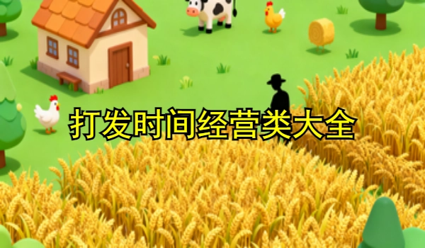 打发时间经营类游戏大全