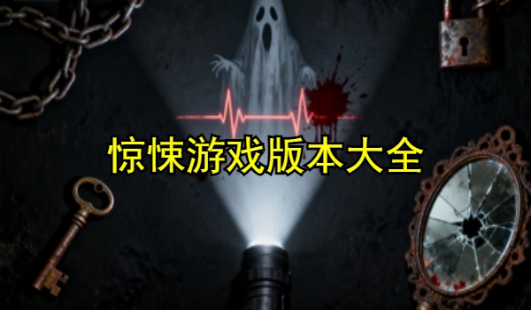 惊悚游戏