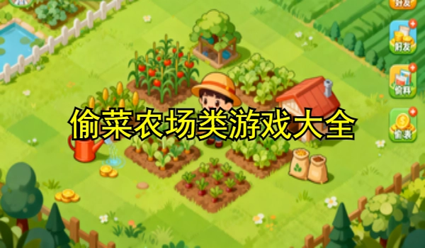 偷菜农场类游戏大全