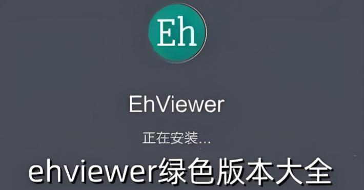 ehviewer绿色版版本大全