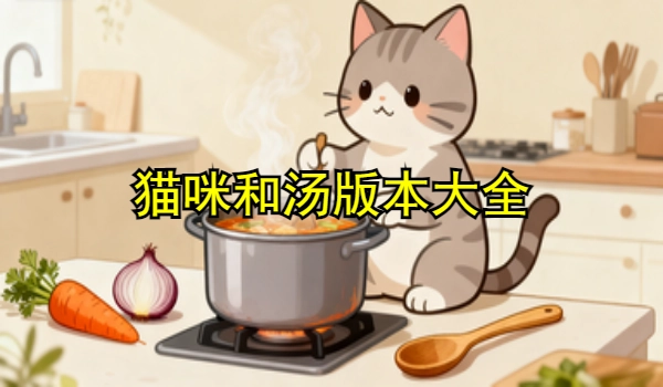猫咪和汤