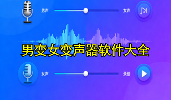 男变女变声器手机app大全