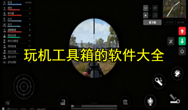 玩机工具箱的手机app大全