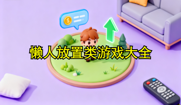 懒人放置类游戏大全