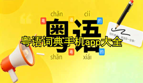 粵語詞典手機(jī)app大全