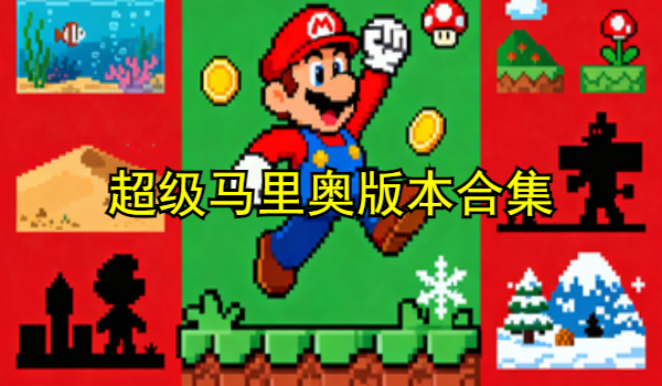 超级马里奥