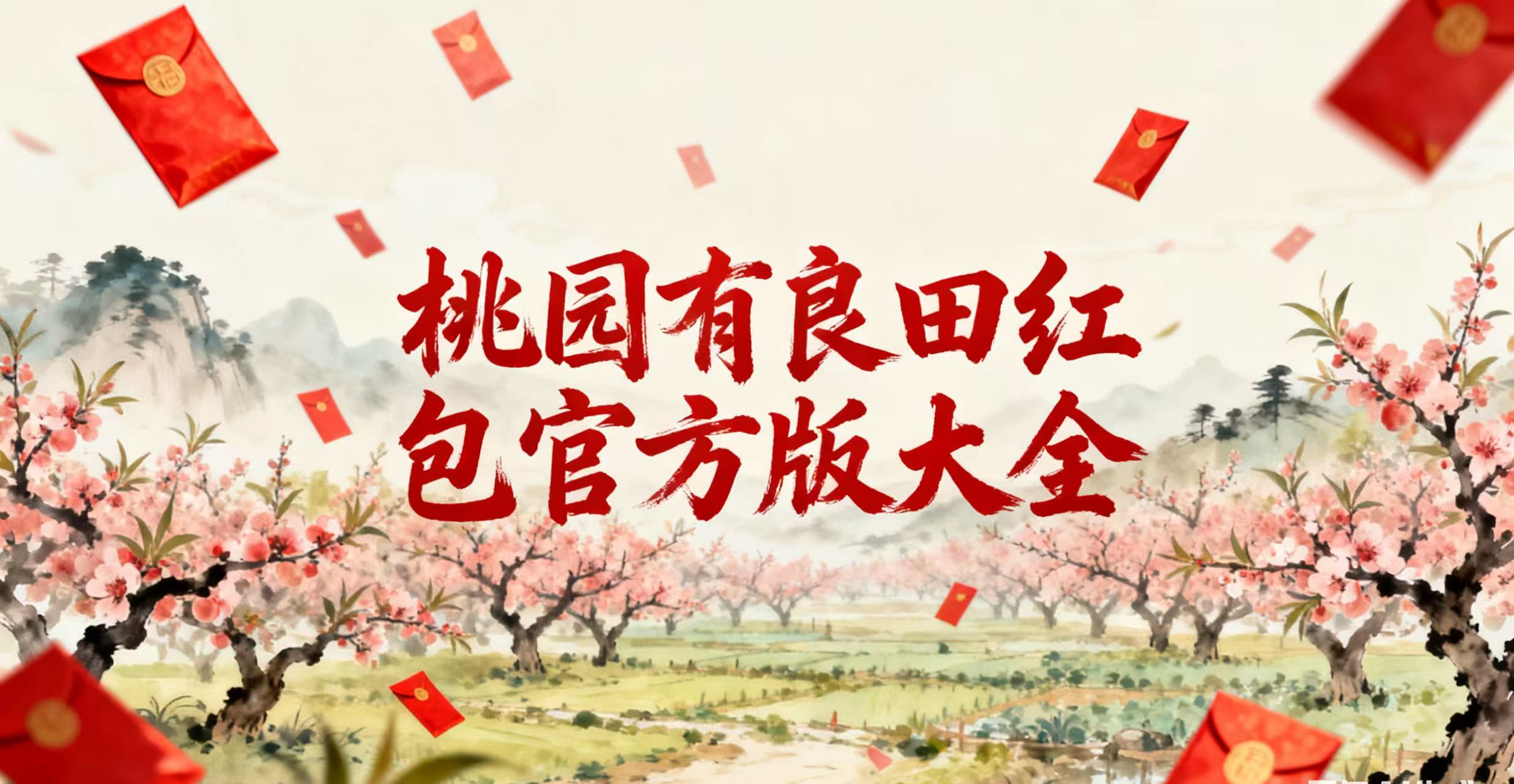 桃园有良田红包官方版大全