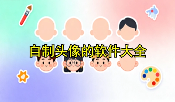 自制头像的手机app大全