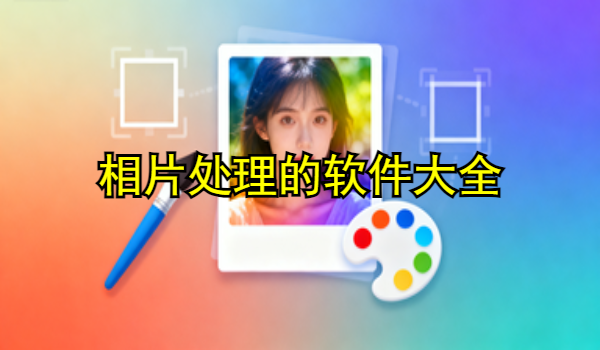 相片处理的手机app大全