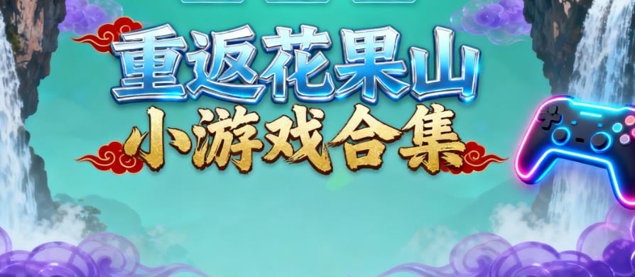 重返花果山小游戏合集